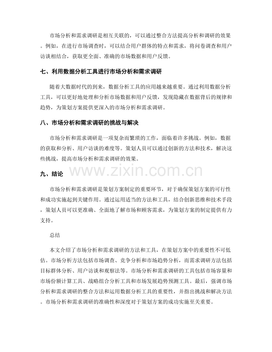 策划方案的市场分析和需求调研的方法和工具.docx_第3页