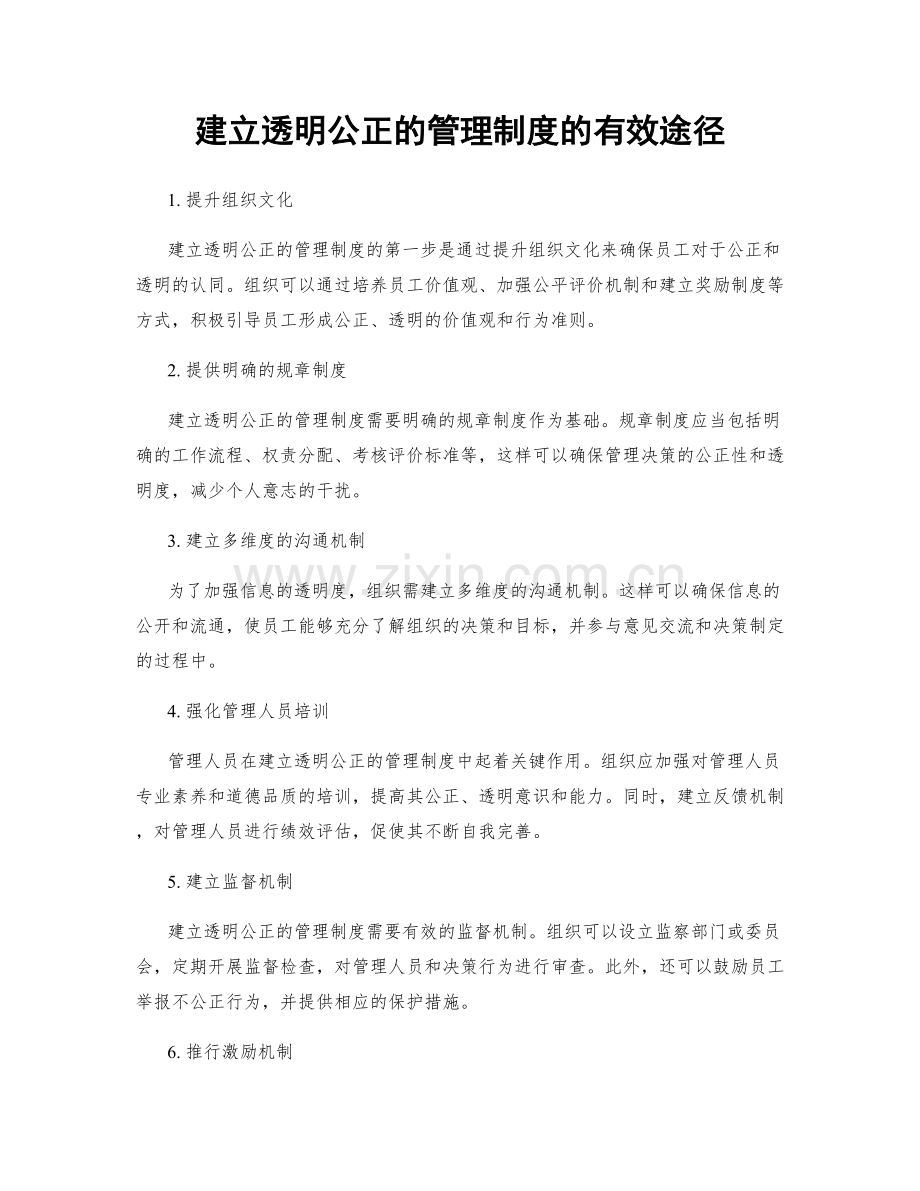 建立透明公正的管理制度的有效途径.docx_第1页