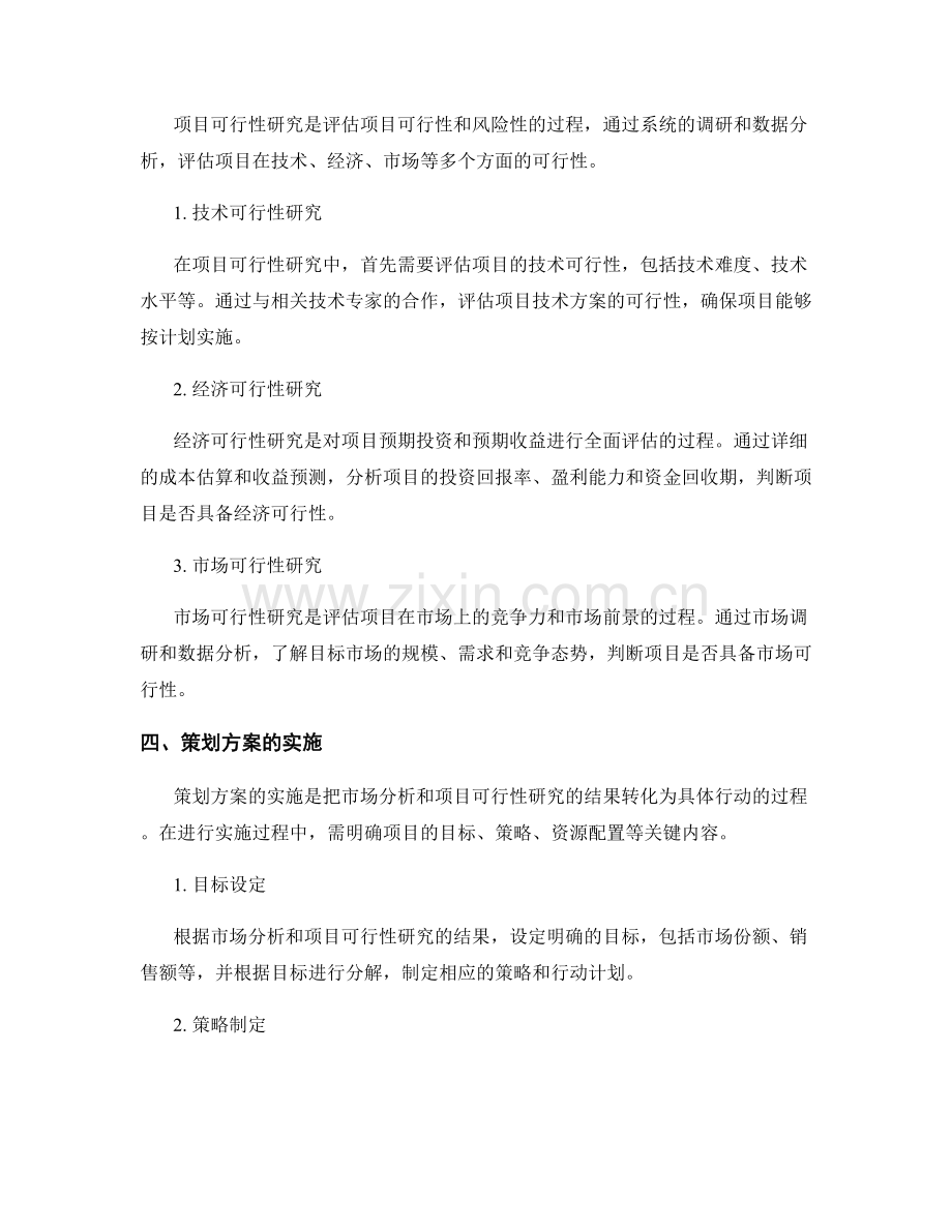 策划方案的市场分析和项目可行性研究.docx_第2页