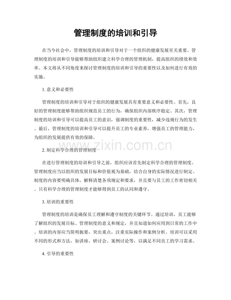 管理制度的培训和引导.docx_第1页