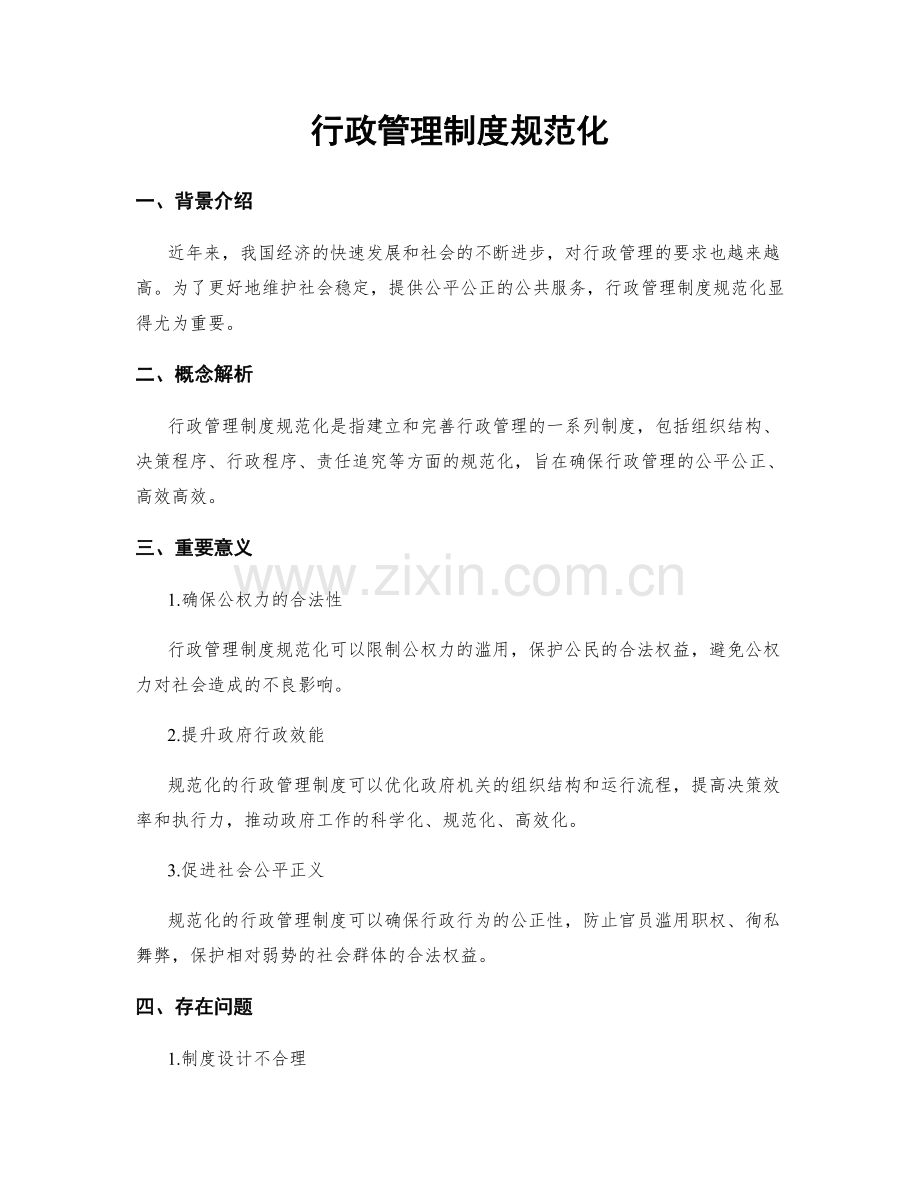 行政管理制度规范化.docx_第1页