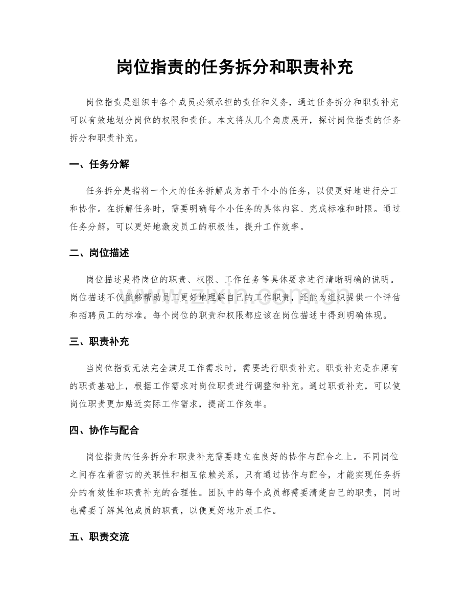 岗位指责的任务拆分和职责补充.docx_第1页