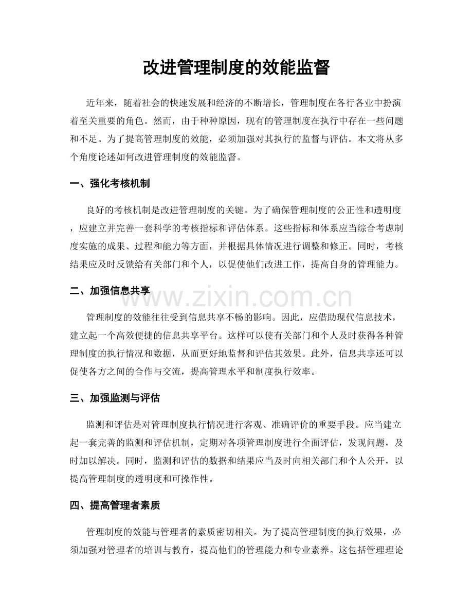 改进管理制度的效能监督.docx_第1页