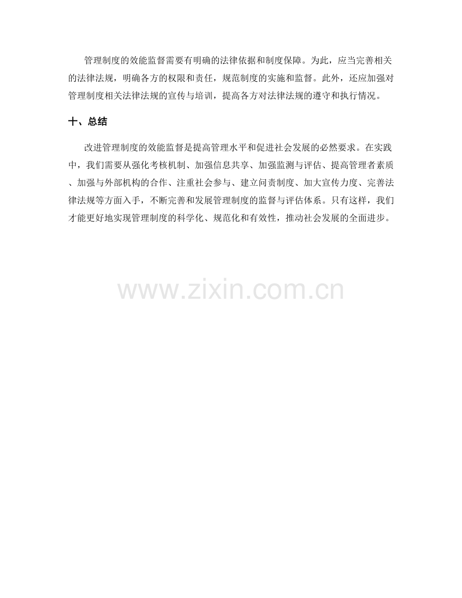 改进管理制度的效能监督.docx_第3页