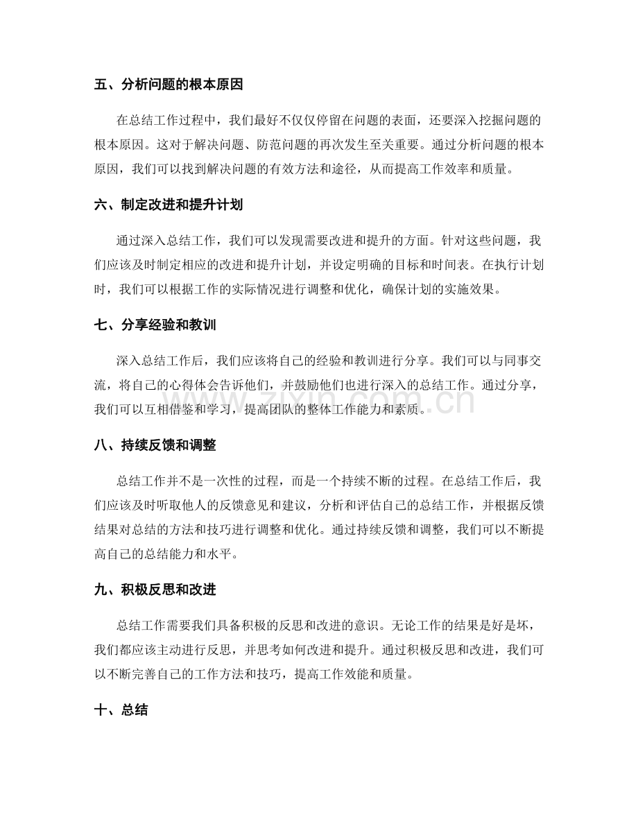 深入总结工作的方法与技巧.docx_第2页