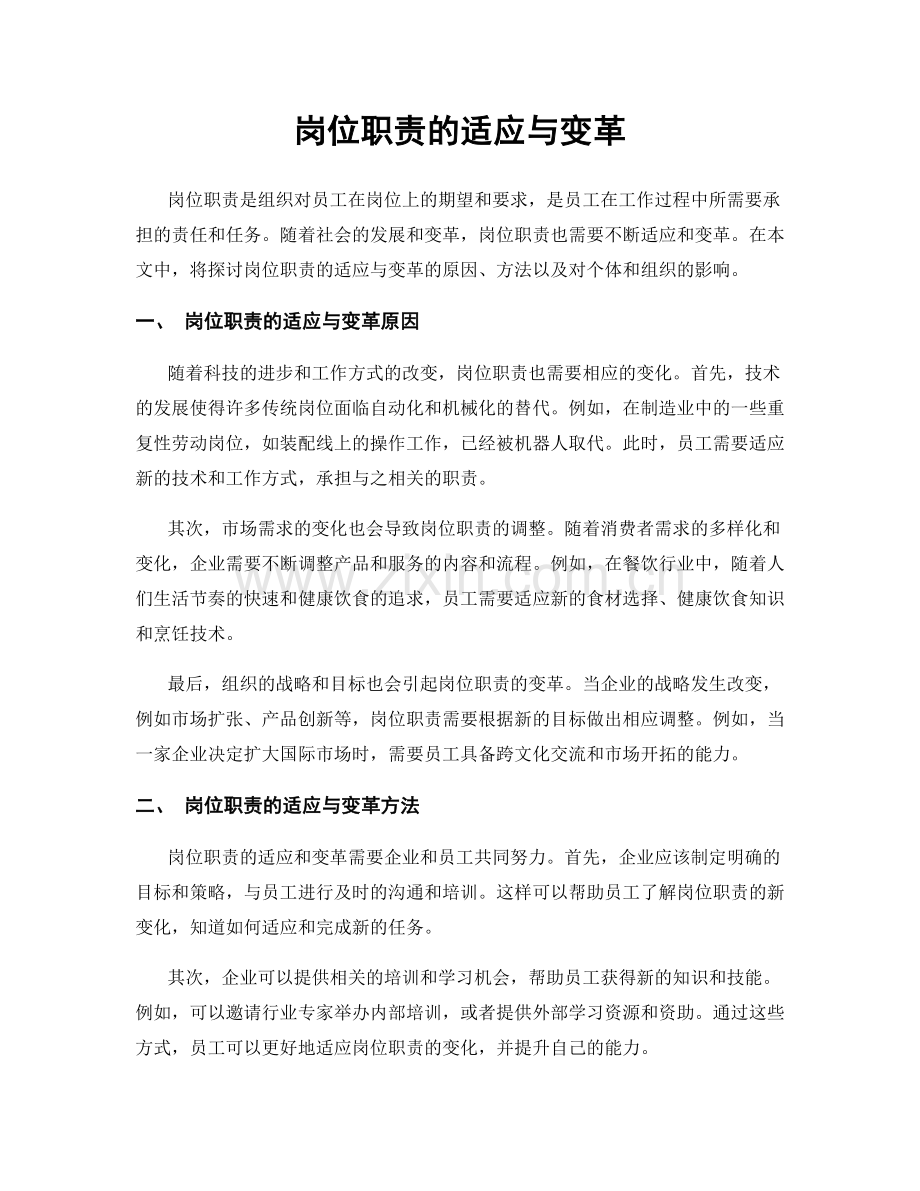 岗位职责的适应与变革.docx_第1页