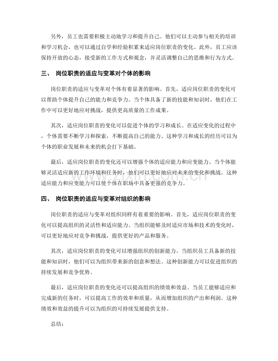 岗位职责的适应与变革.docx_第2页