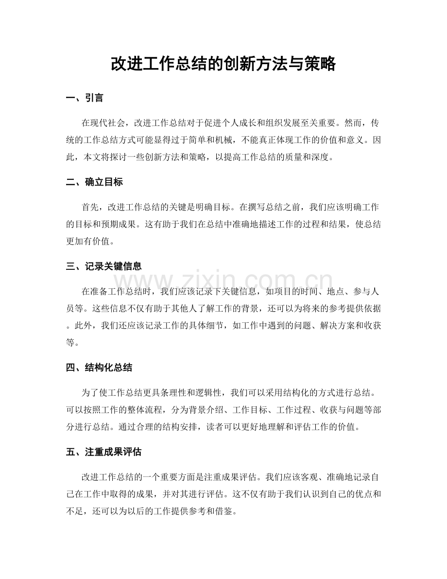 改进工作总结的创新方法与策略.docx_第1页