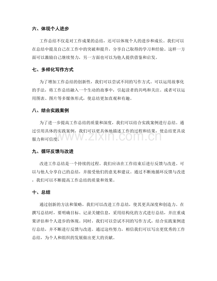 改进工作总结的创新方法与策略.docx_第2页