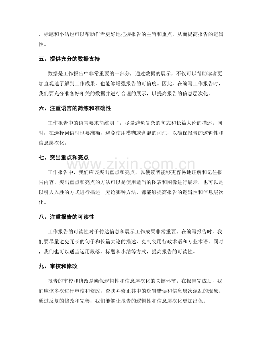 优化工作报告的逻辑性与信息层次化.docx_第2页