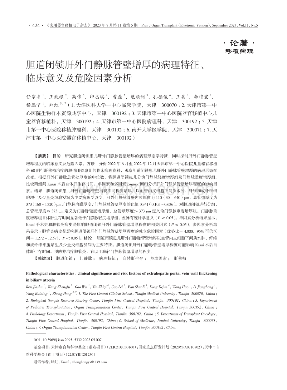 胆道闭锁肝外门静脉管壁增厚的病理特征、临床意义及危险因素分析.pdf_第1页