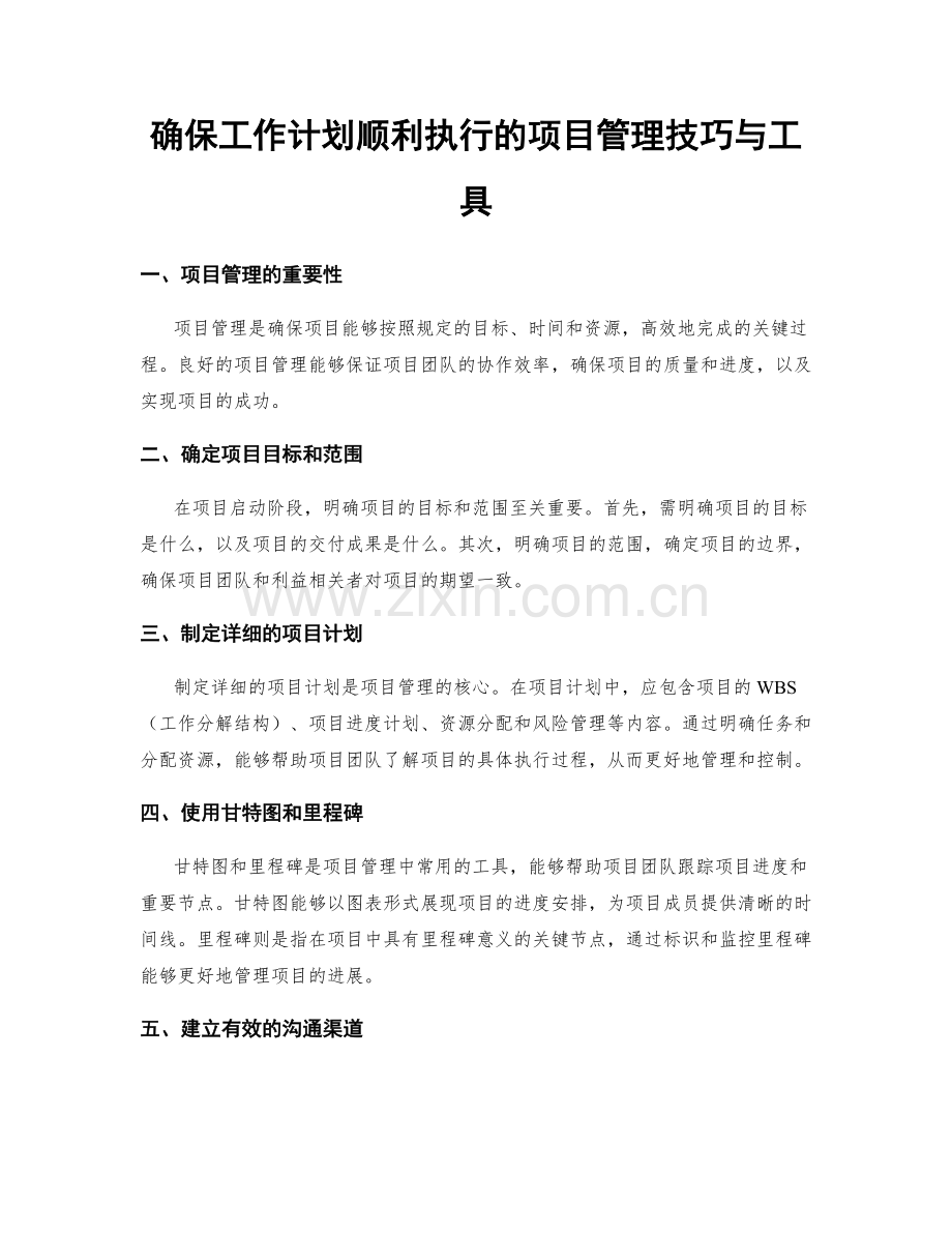 确保工作计划顺利执行的项目管理技巧与工具.docx_第1页