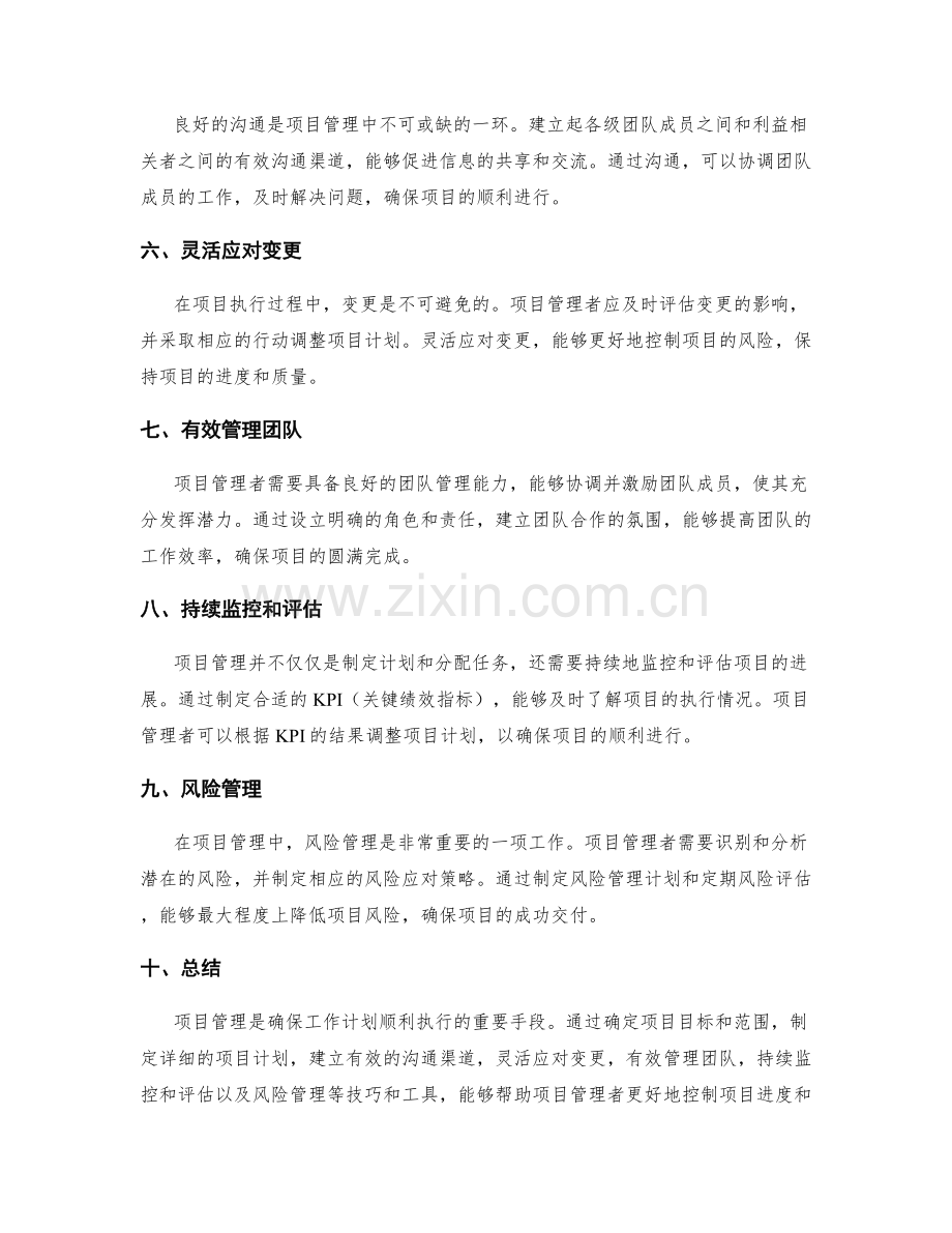 确保工作计划顺利执行的项目管理技巧与工具.docx_第2页