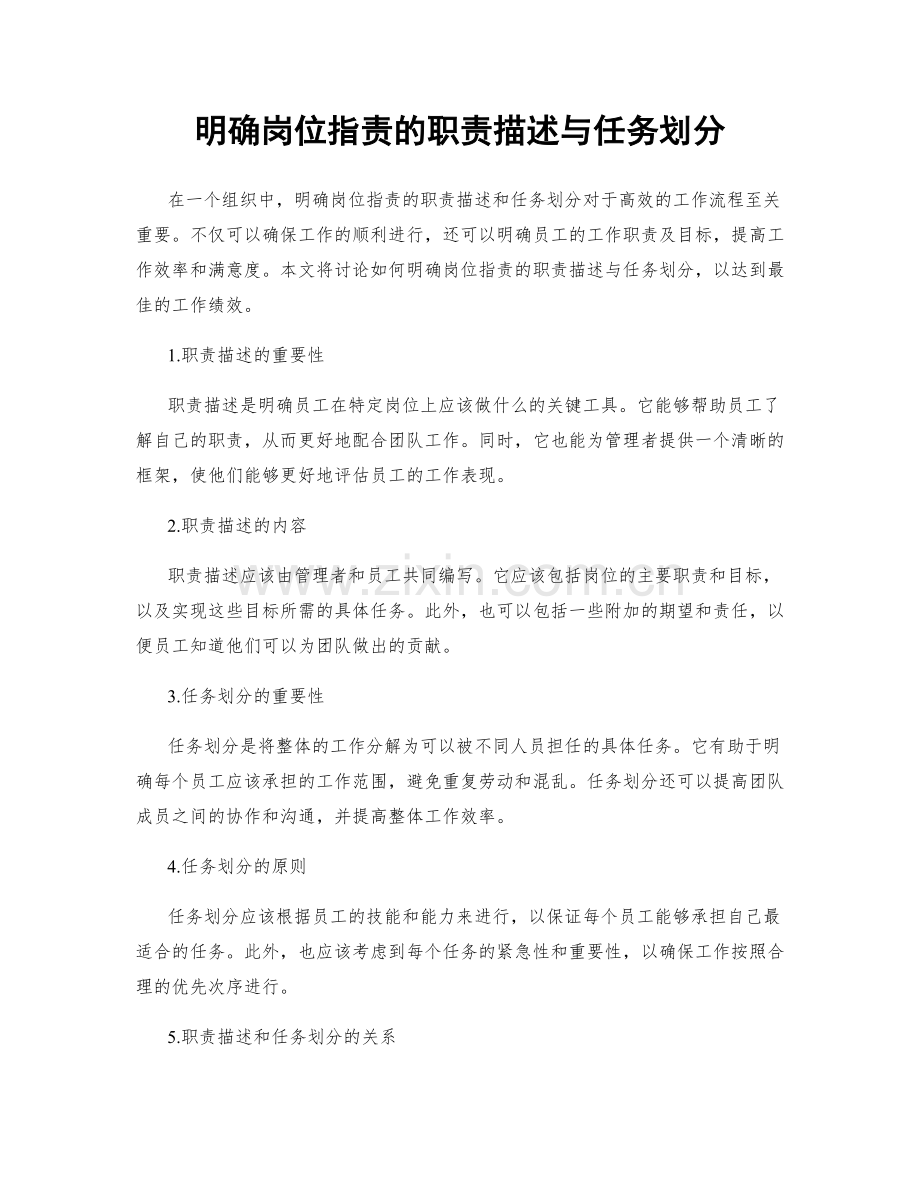 明确岗位职责的职责描述与任务划分.docx_第1页