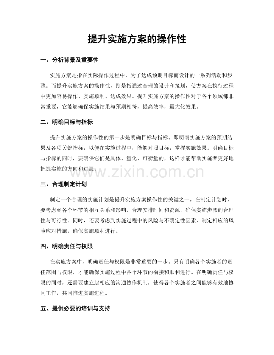 提升实施方案的操作性.docx_第1页