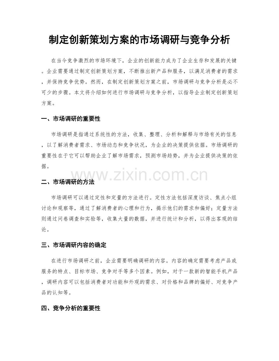 制定创新策划方案的市场调研与竞争分析.docx_第1页