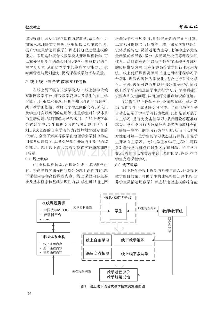 地理学专业高等数学线上线下混合式教学模式研究.pdf_第2页