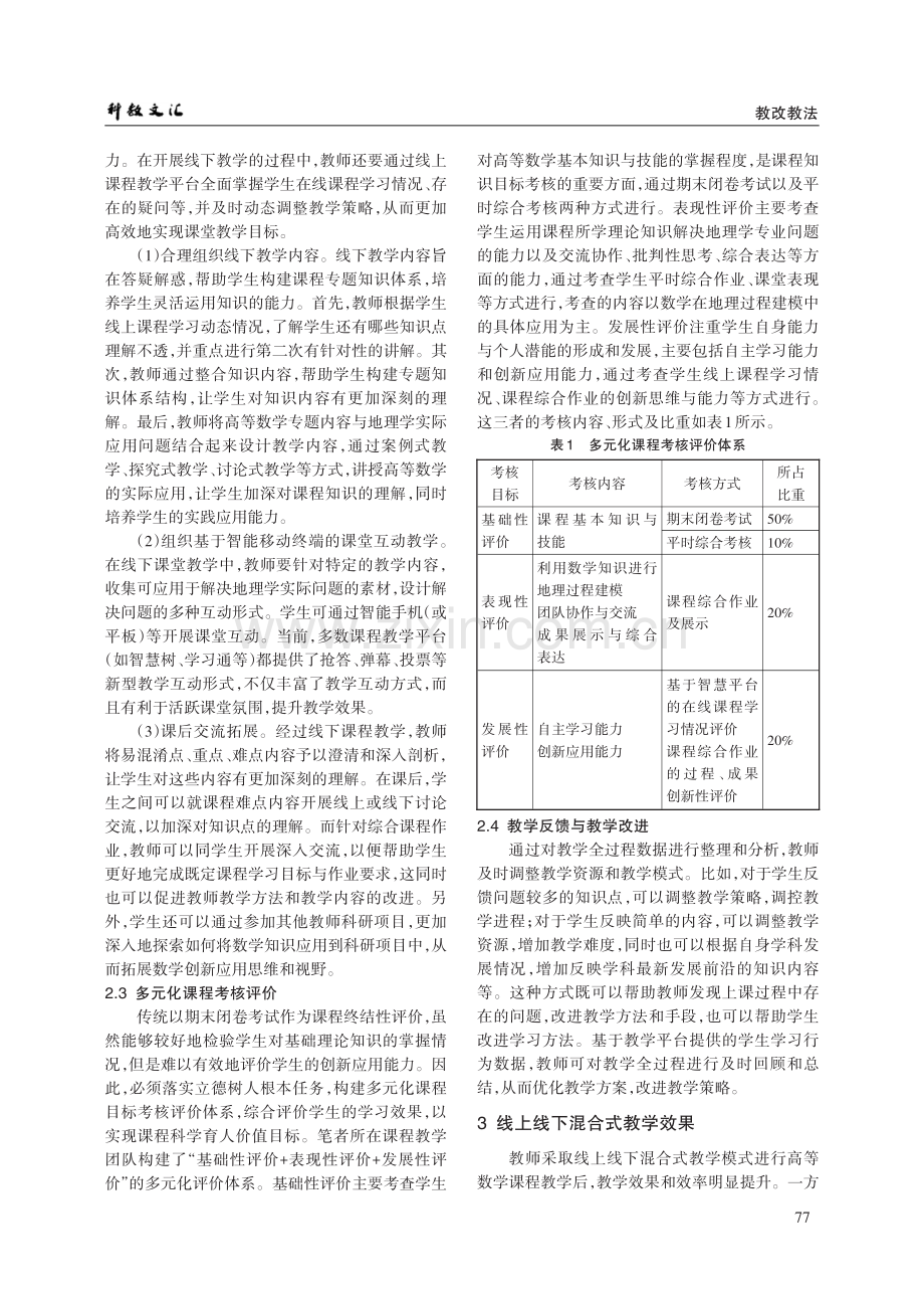 地理学专业高等数学线上线下混合式教学模式研究.pdf_第3页