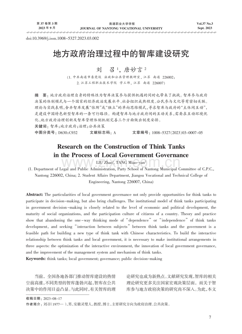 地方政府治理过程中的智库建设研究.pdf_第1页