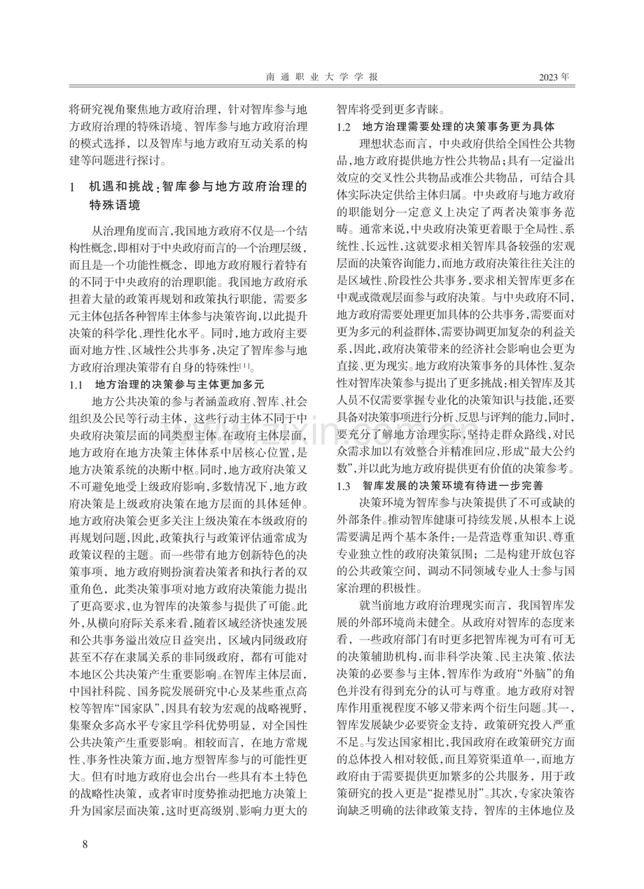 地方政府治理过程中的智库建设研究.pdf_第2页