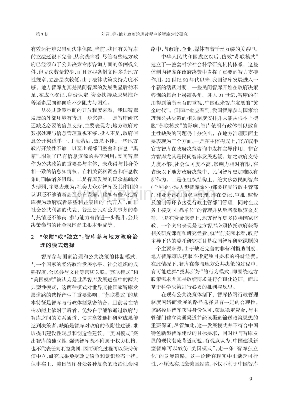 地方政府治理过程中的智库建设研究.pdf_第3页