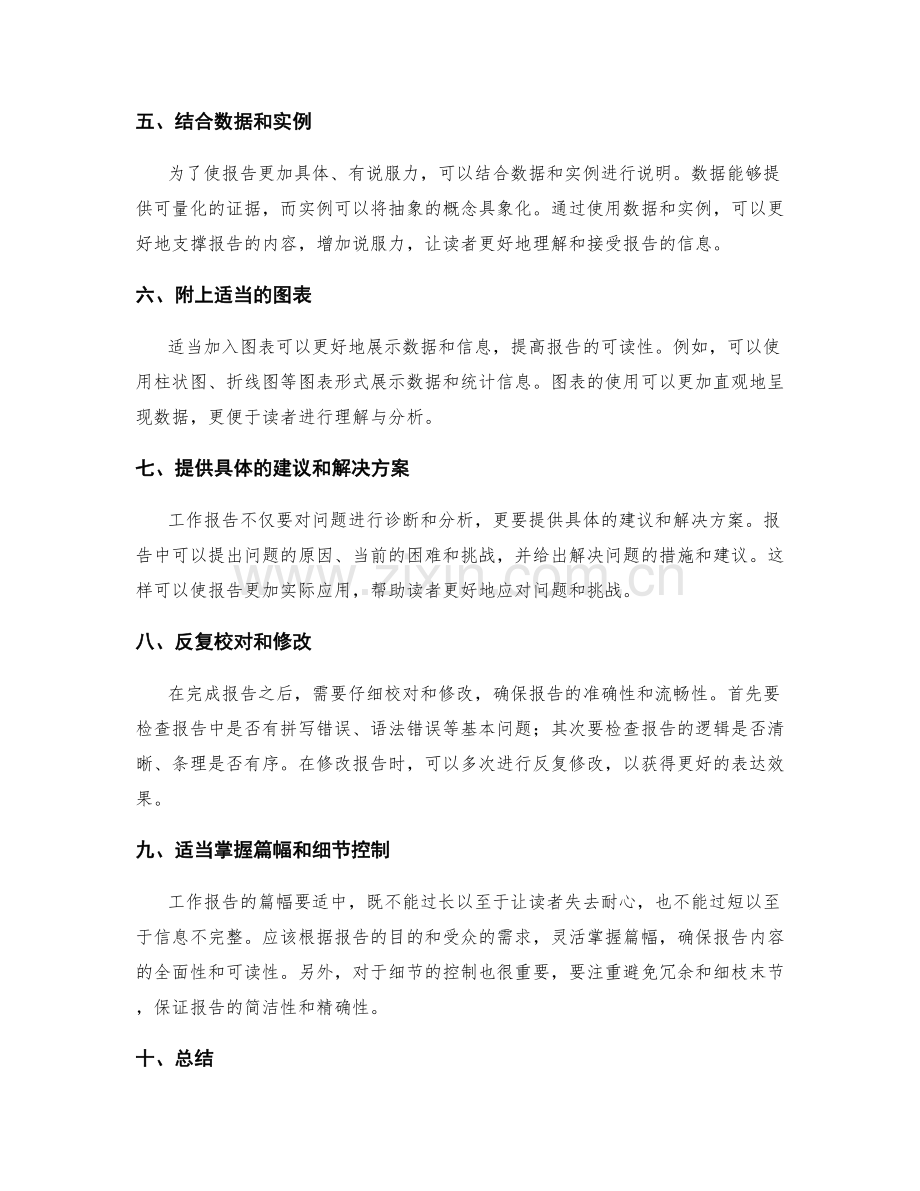 高效编写工作报告的技巧与诀窍.docx_第2页