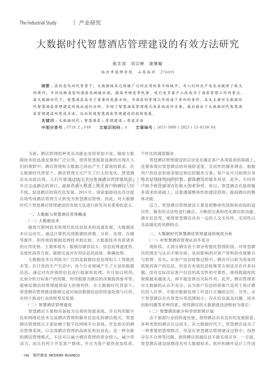 大数据时代智慧酒店管理建设的有效方法研究.pdf_第1页