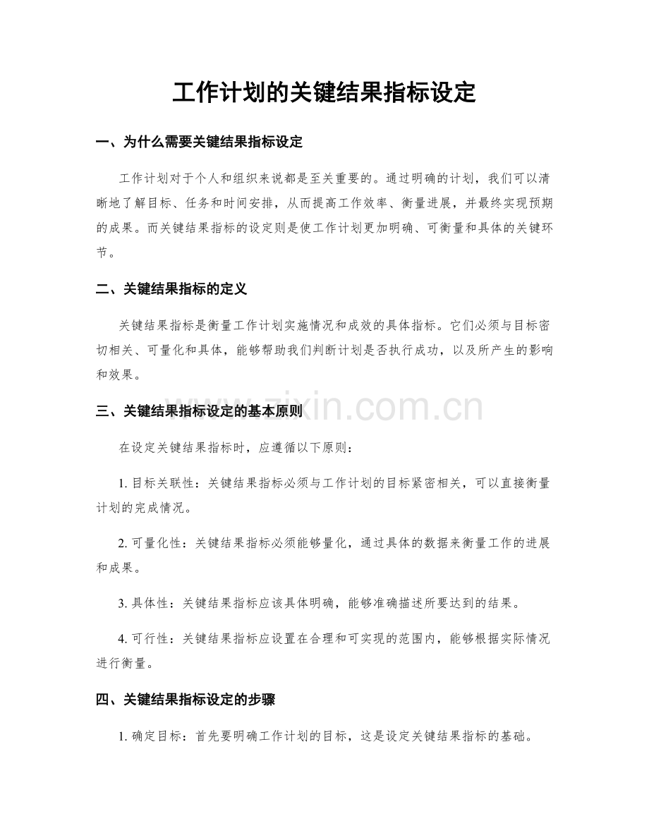 工作计划的关键结果指标设定.docx_第1页