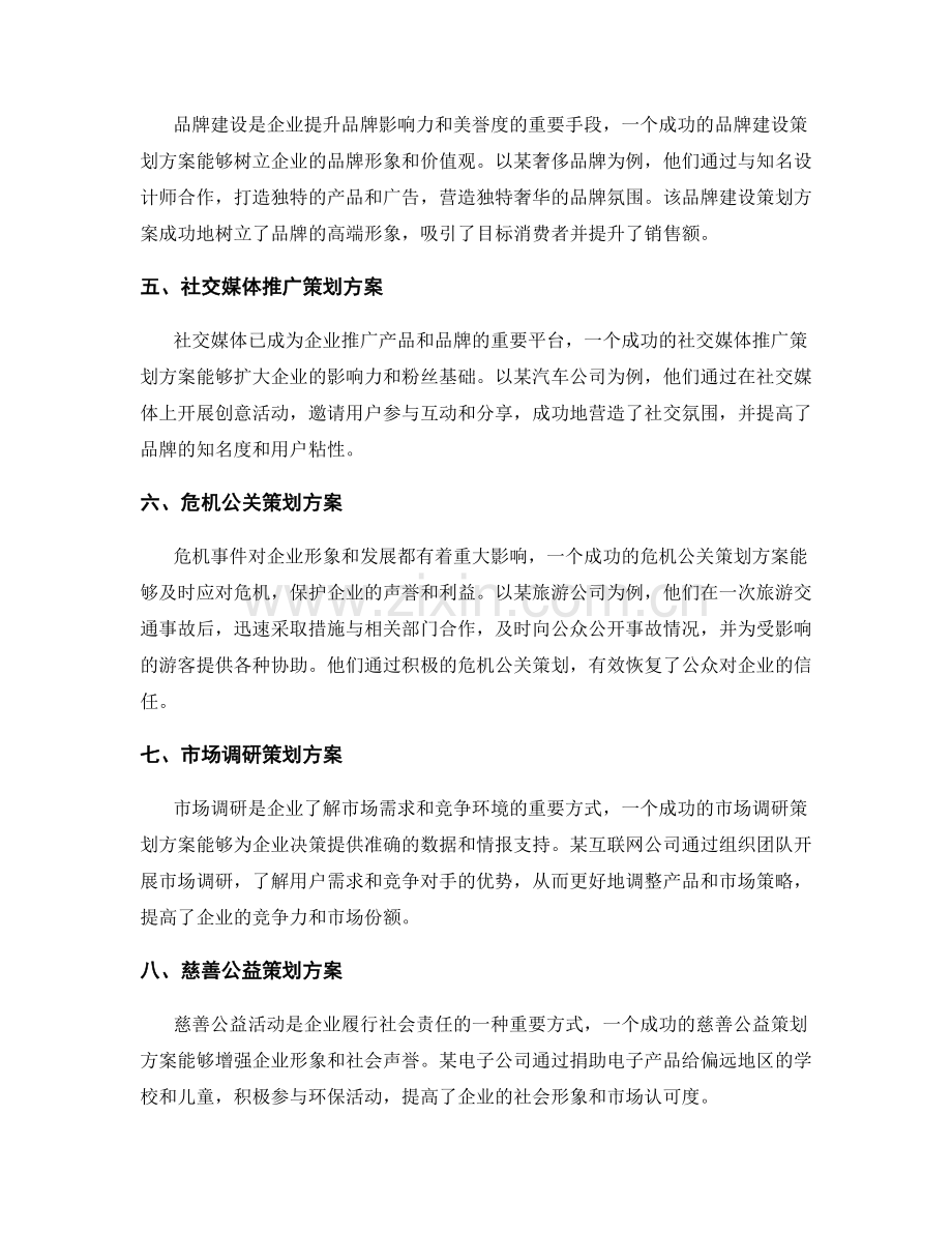 成功的策划方案案例分享与分析.docx_第2页