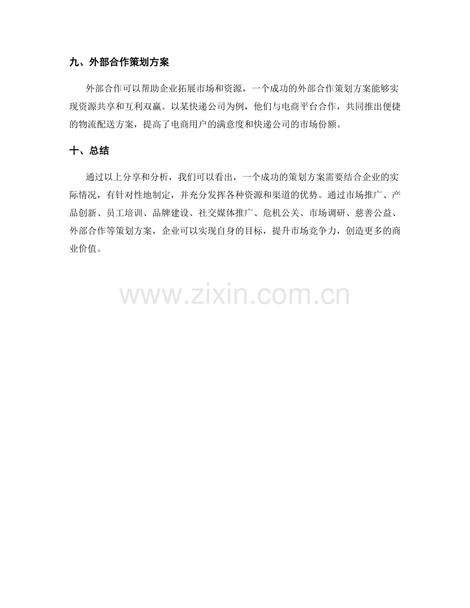 成功的策划方案案例分享与分析.docx_第3页