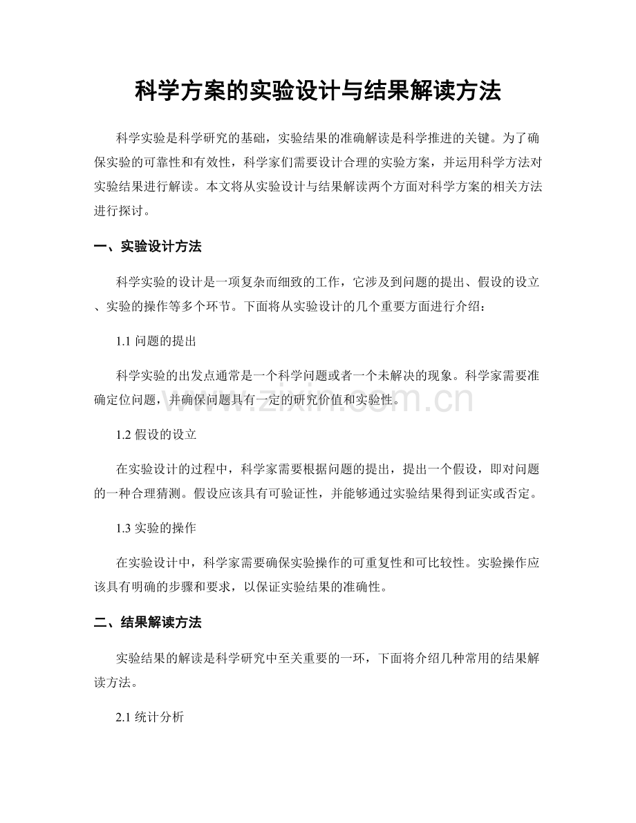 科学方案的实验设计与结果解读方法.docx_第1页