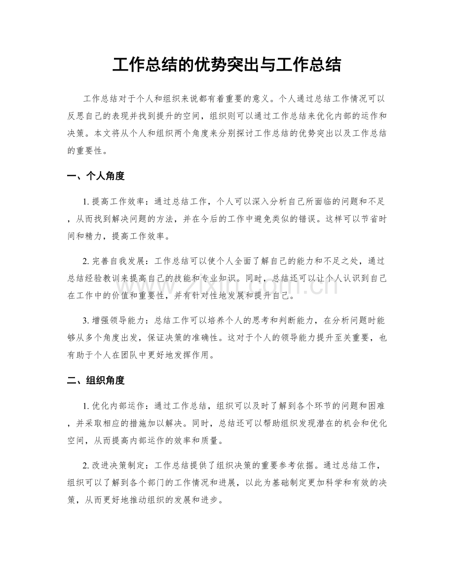 工作总结的优势突出与工作总结.docx_第1页