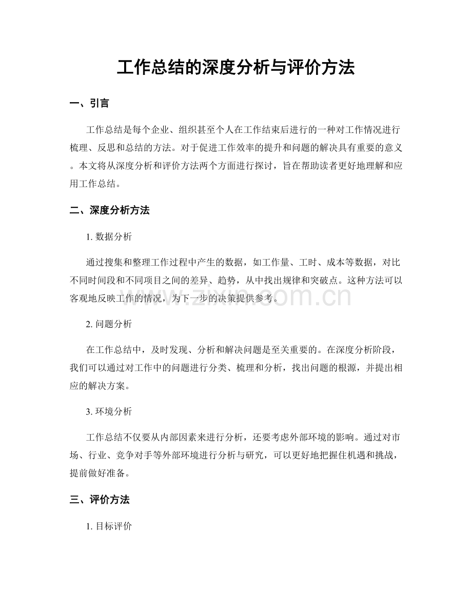 工作总结的深度分析与评价方法.docx_第1页