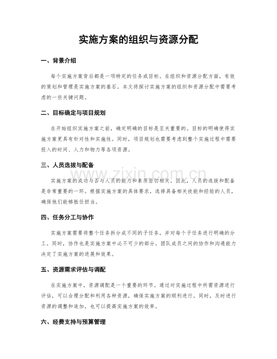 实施方案的组织与资源分配.docx_第1页