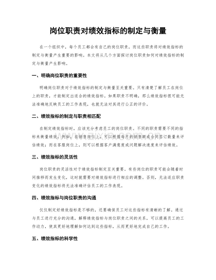 岗位职责对绩效指标的制定与衡量.docx_第1页