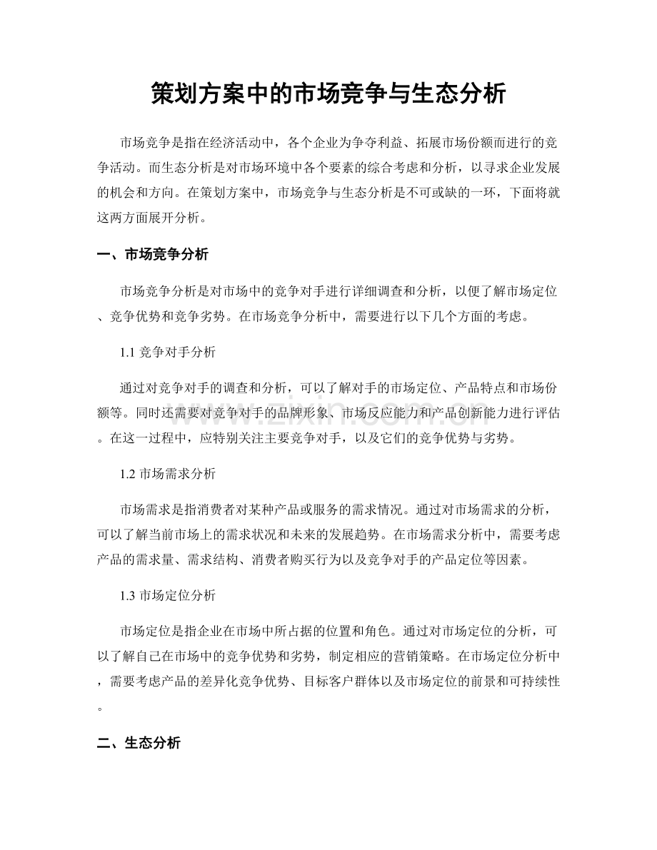 策划方案中的市场竞争与生态分析.docx_第1页