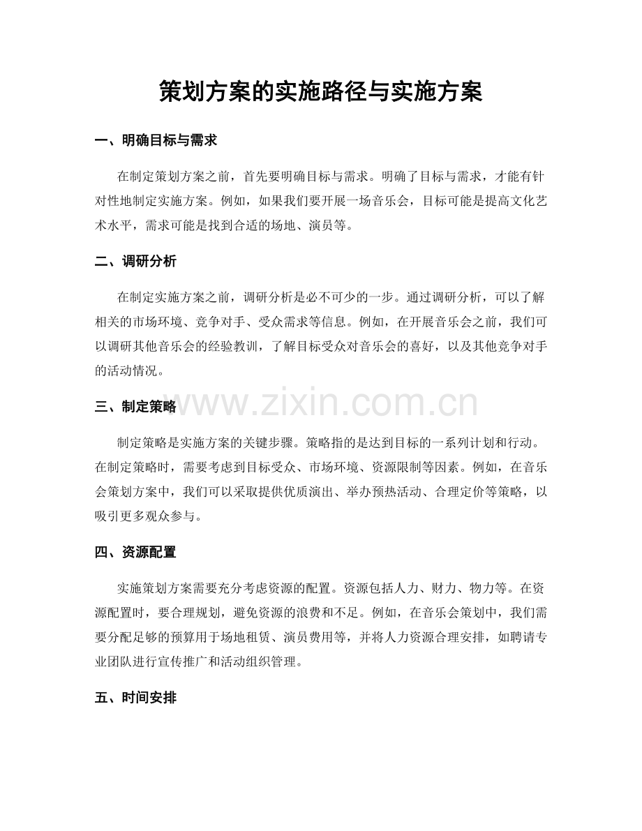 策划方案的实施路径与实施方案.docx_第1页