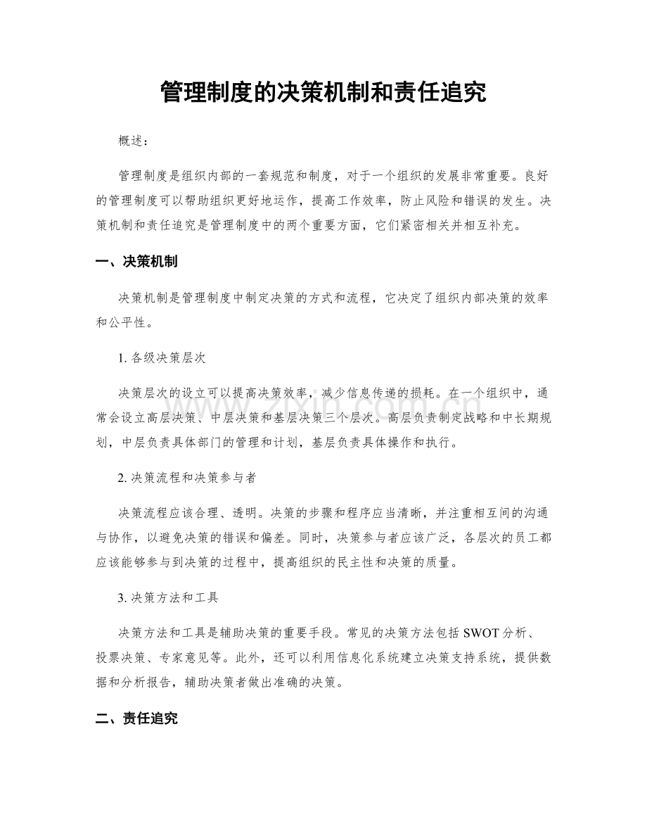 管理制度的决策机制和责任追究.docx_第1页