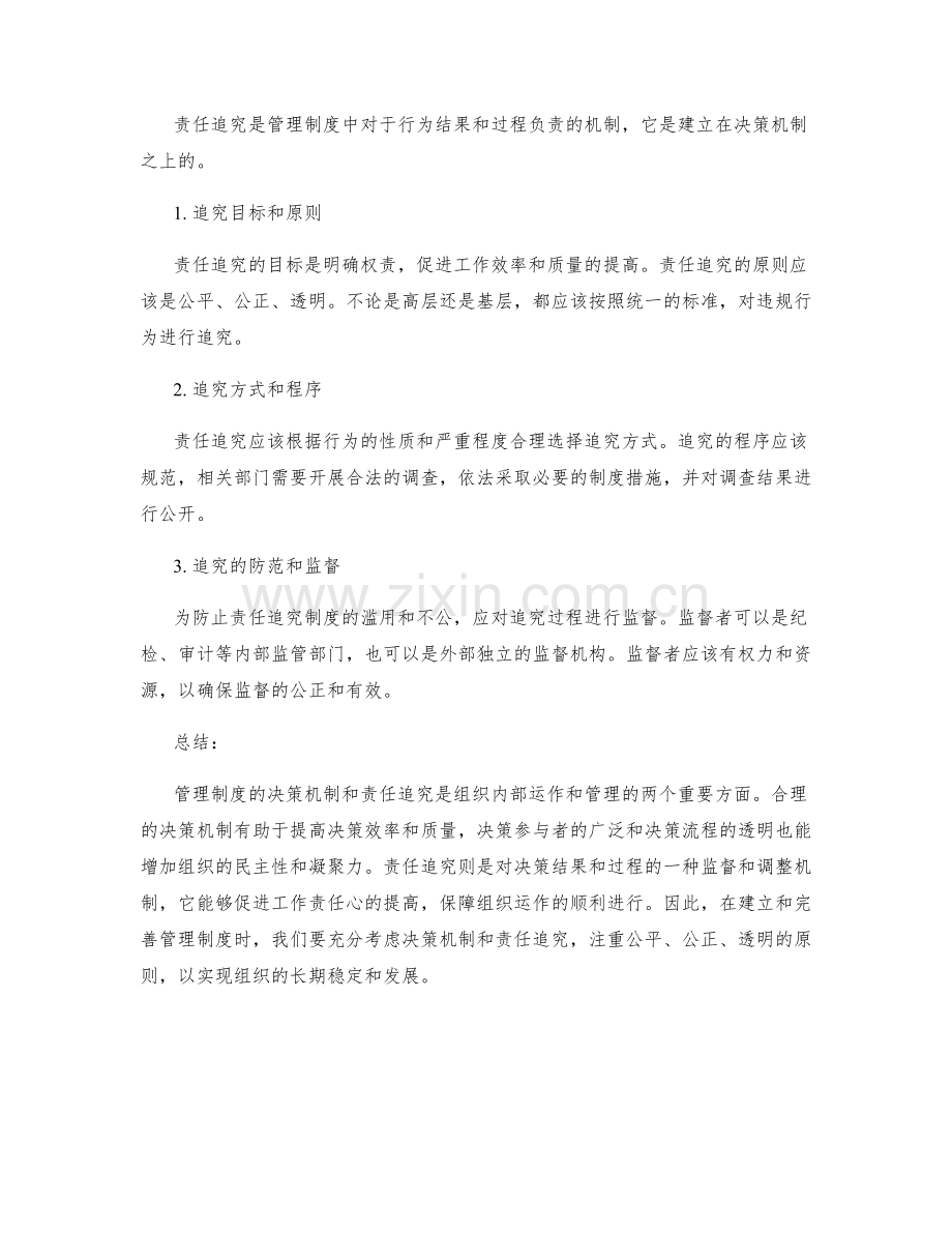 管理制度的决策机制和责任追究.docx_第2页