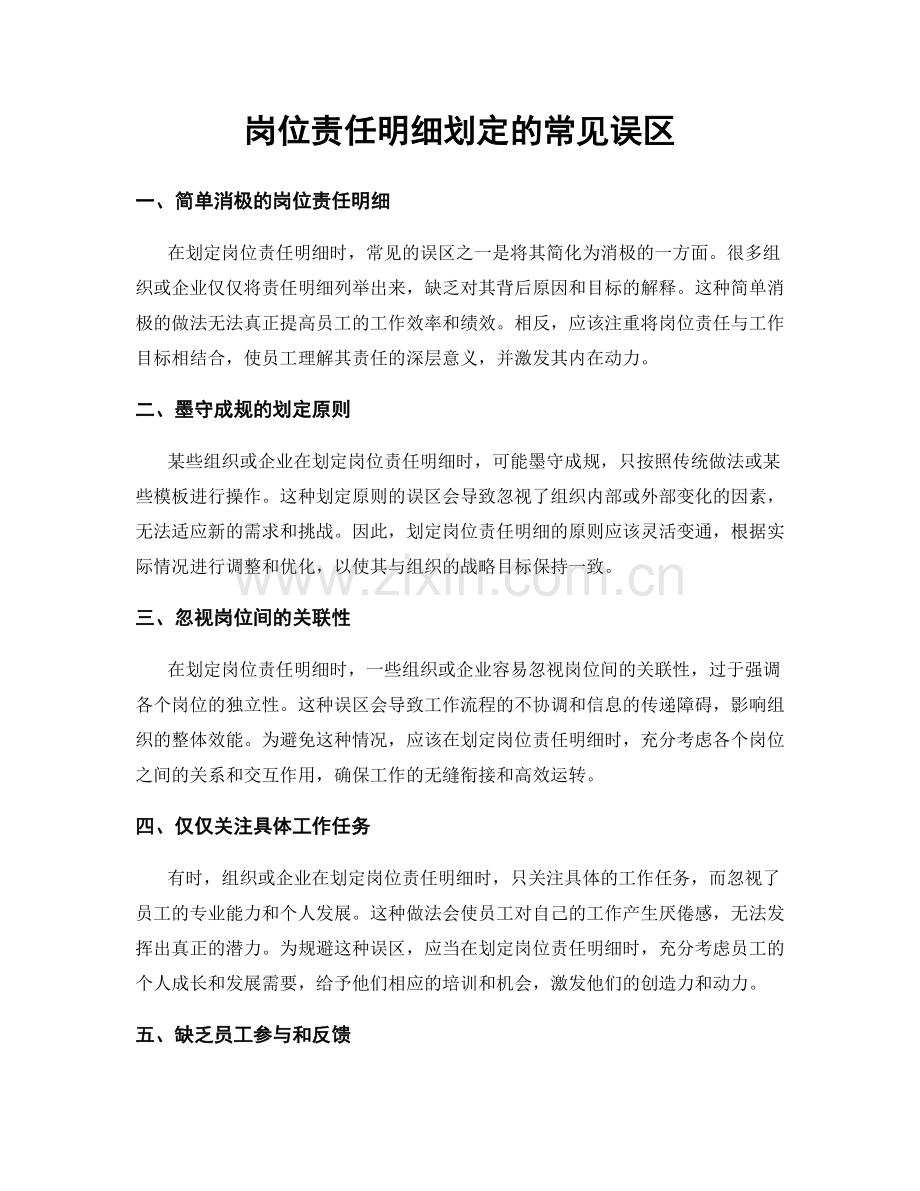 岗位责任明细划定的常见误区.docx_第1页