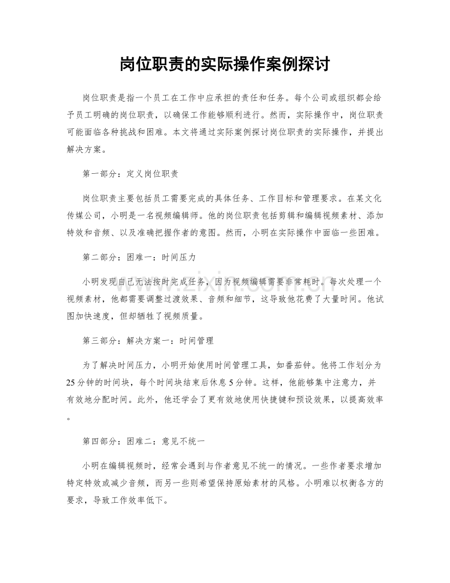 岗位职责的实际操作案例探讨.docx_第1页