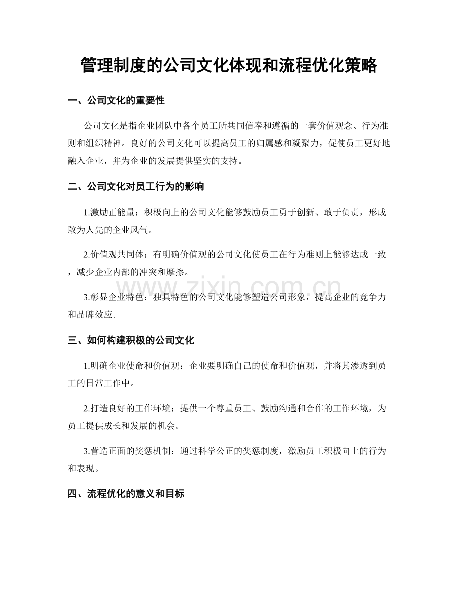 管理制度的公司文化体现和流程优化策略.docx_第1页