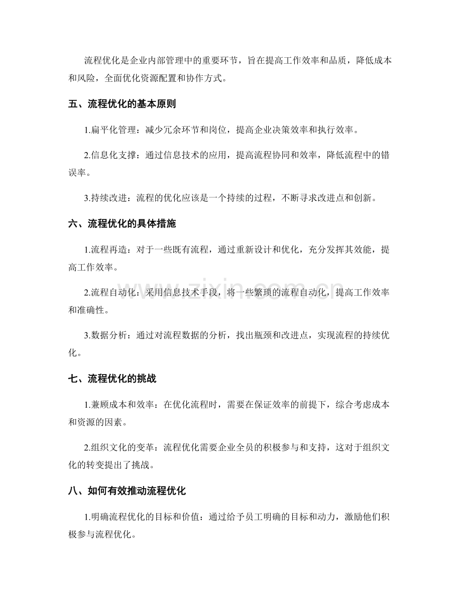 管理制度的公司文化体现和流程优化策略.docx_第2页