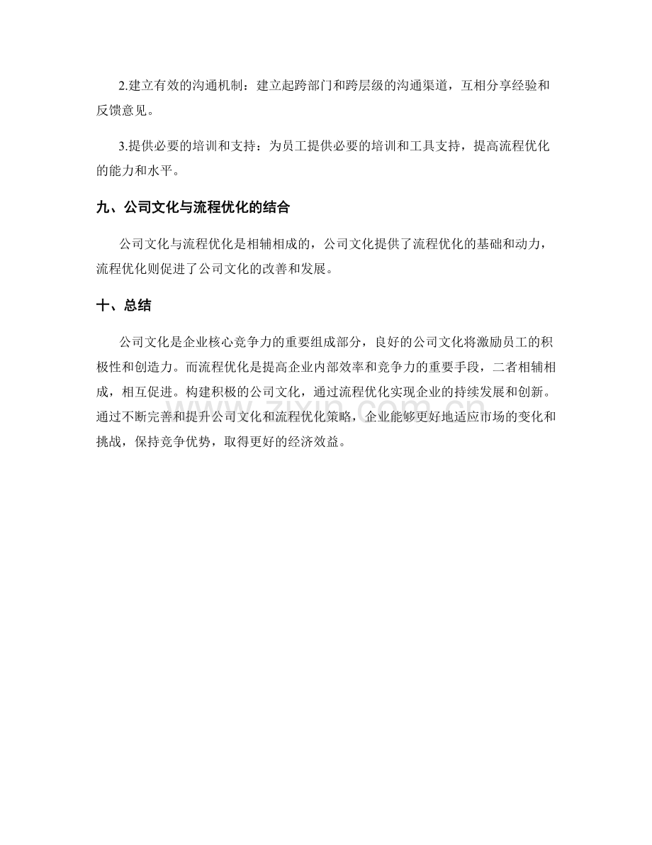 管理制度的公司文化体现和流程优化策略.docx_第3页