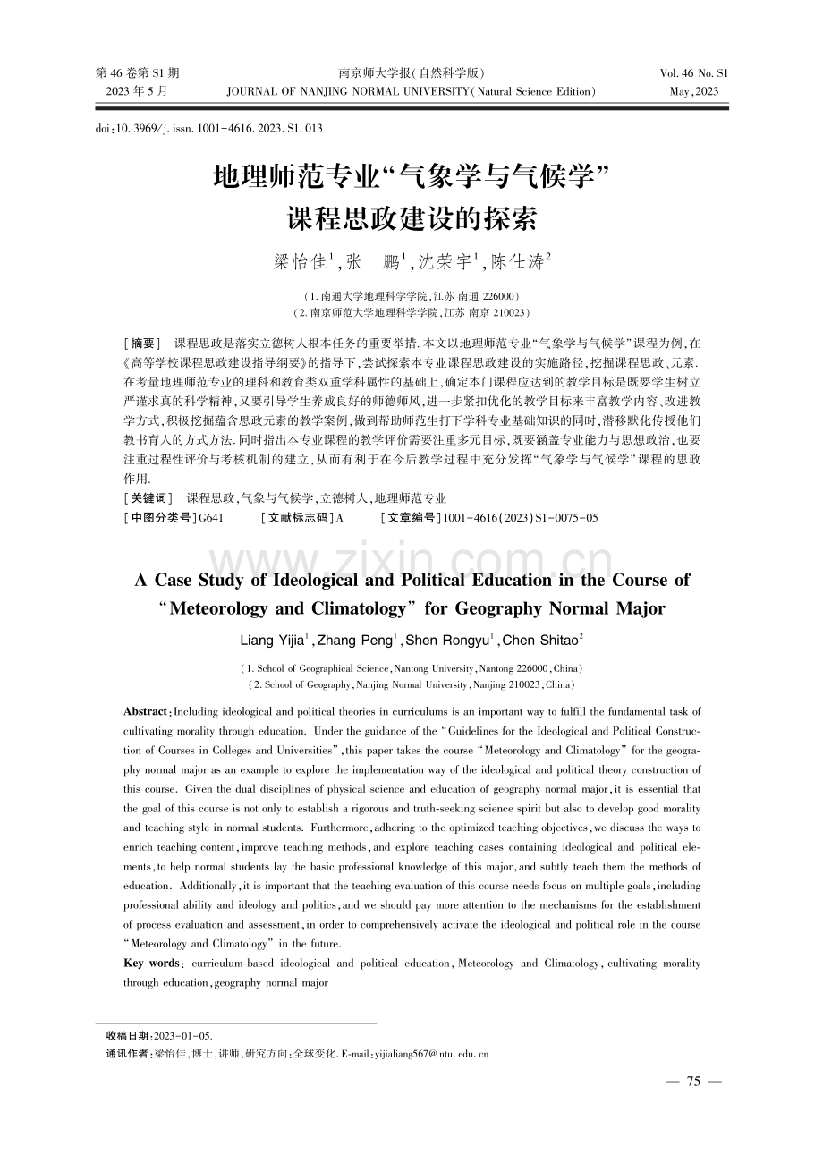 地理师范专业“气象学与气候学”课程思政建设的探索.pdf_第1页