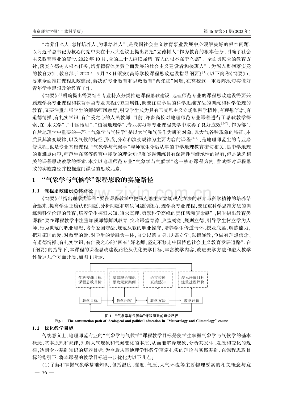 地理师范专业“气象学与气候学”课程思政建设的探索.pdf_第2页