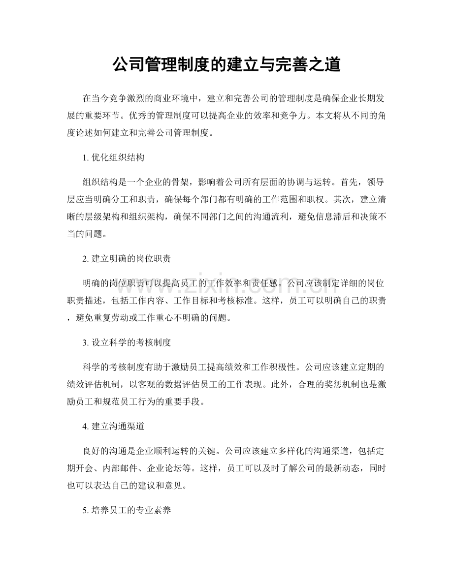 公司管理制度的建立与完善之道.docx_第1页