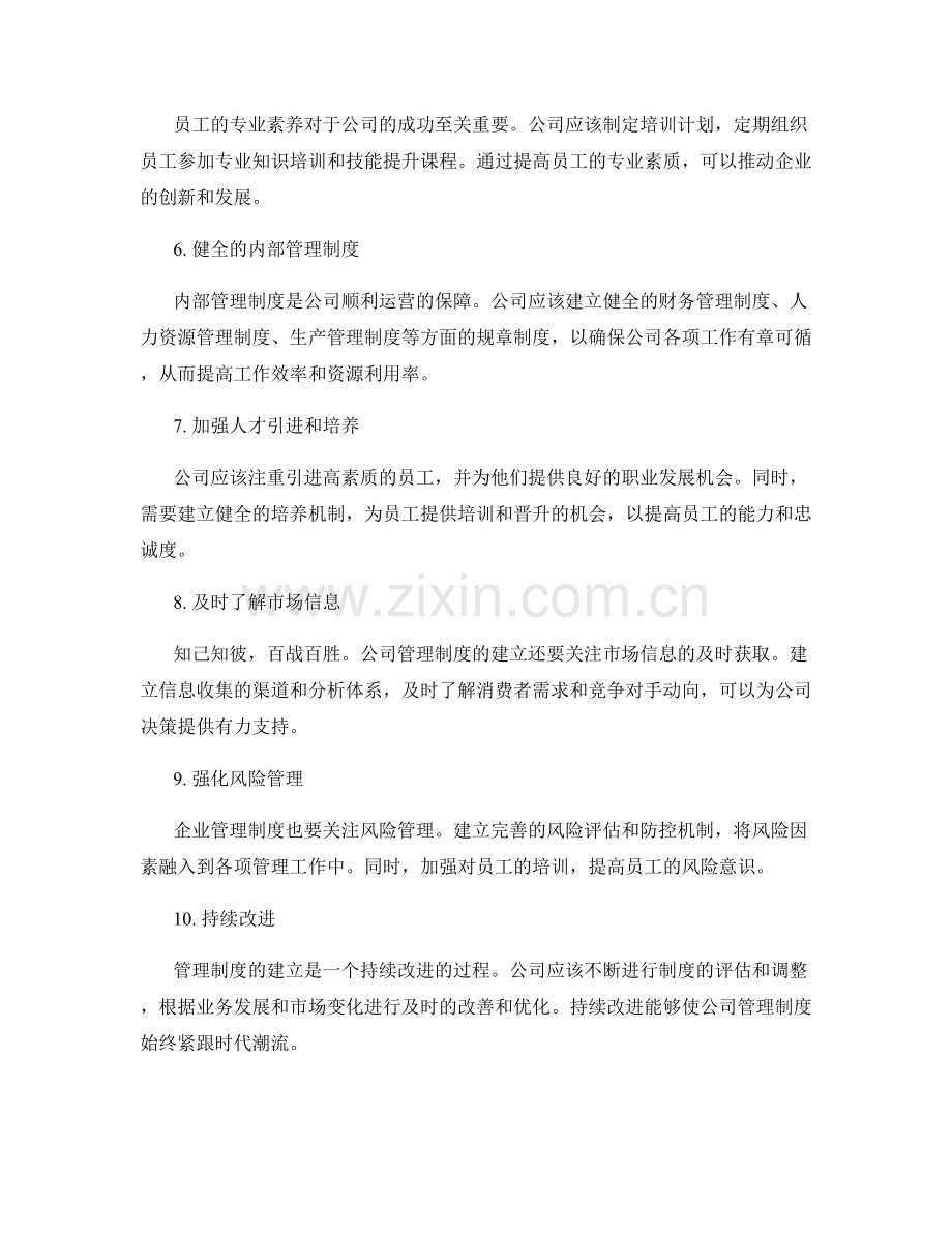 公司管理制度的建立与完善之道.docx_第2页