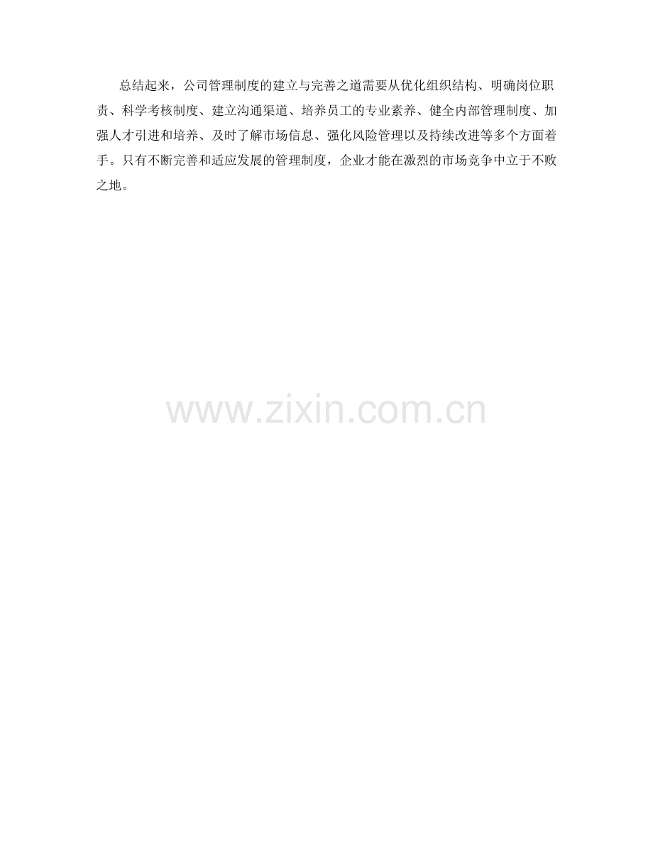 公司管理制度的建立与完善之道.docx_第3页