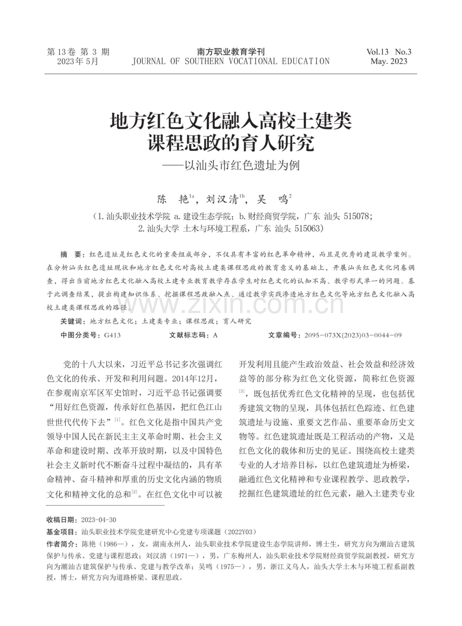 地方红色文化融入高校土建类课程思政的育人研究——以汕头市红色遗址为例.pdf_第1页